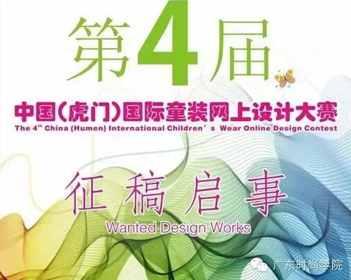 第四屆中國(虎門)國際童裝網(wǎng)上設計大賽征稿啟事