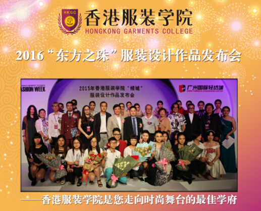 香港服裝學(xué)院2016廣東大學(xué)生時(shí)裝周系列有獎(jiǎng)活動(dòng)邀你參與
