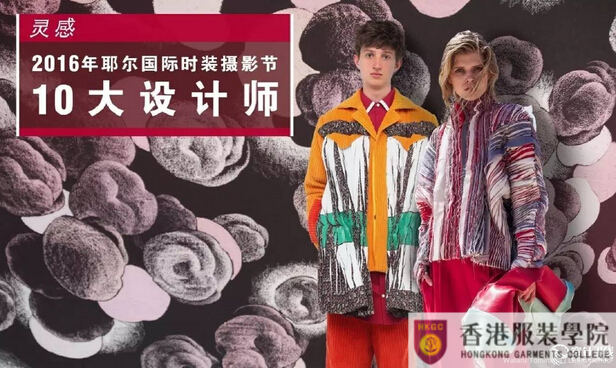 法國(guó)耶爾國(guó)際時(shí)尚攝影節(jié)十大設(shè)計(jì)師(附全球最有影響力300名設(shè)計(jì)師清單)