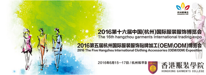 2016第十六屆中國(杭州)國際服裝服飾博覽會(huì)(時(shí)間+地點(diǎn))一覽