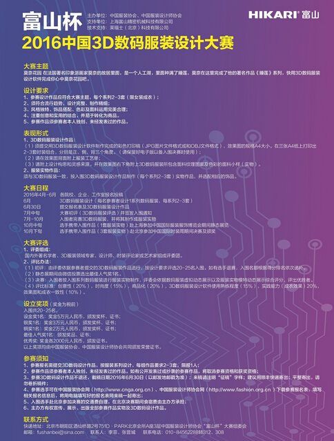 “富山杯”2016中國3D數(shù)碼服裝設(shè)計(jì)大賽征稿啟事