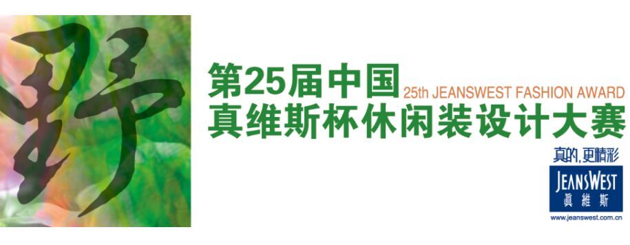 2016第25屆中國真維斯杯休閑裝設(shè)計(jì)大賽征稿啟事