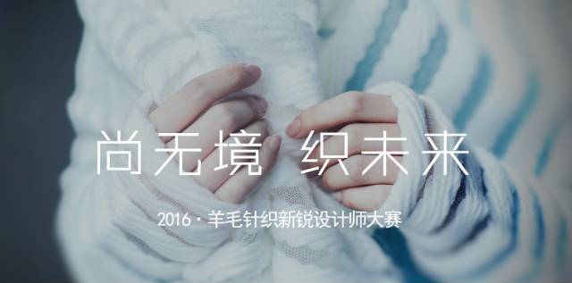 2016羊毛針織新銳設計師大賽投稿時間及參賽規(guī)則一覽