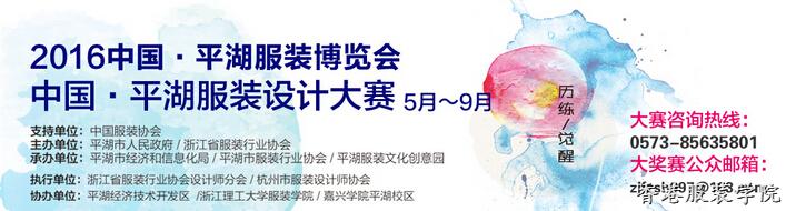 歷練·覺醒—2016中國·平湖服裝設(shè)計(jì)大賽征稿