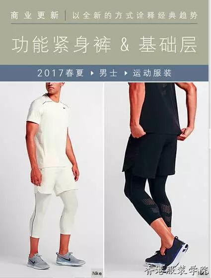 潮流報告：功能緊身褲&基礎層