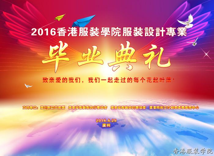 香港服裝學(xué)院2016服裝設(shè)計(jì)專業(yè)畢業(yè)盛典與您相約!