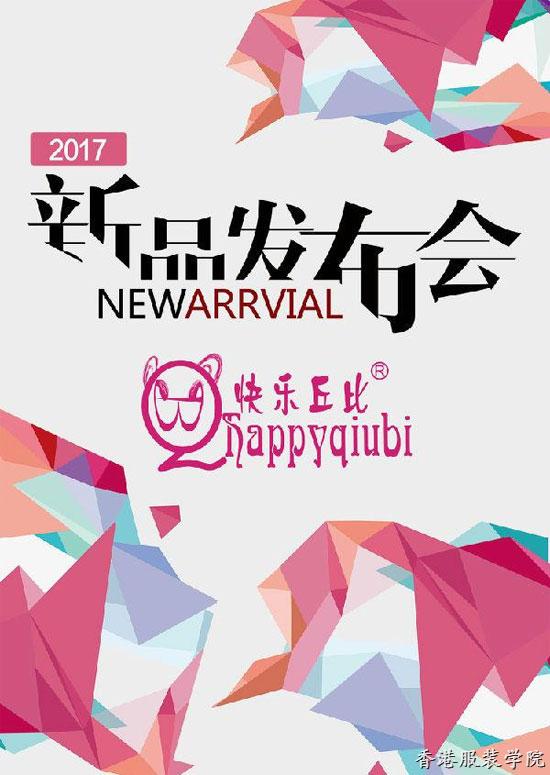 快樂(lè)丘比2017春夏新品發(fā)布會(huì)時(shí)間及地點(diǎn)一覽