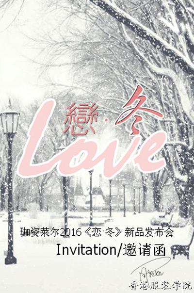 珈姿萊爾“戀·冬”2016冬季新品發(fā)布會(huì)(時(shí)間+地點(diǎn))一覽