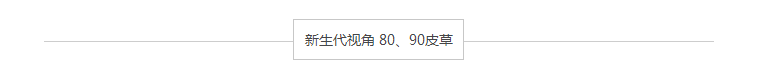 時(shí)裝周