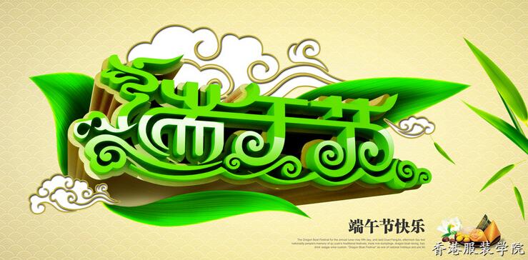 香港服裝學(xué)院同仁祝您端午節(jié)快樂(lè)！