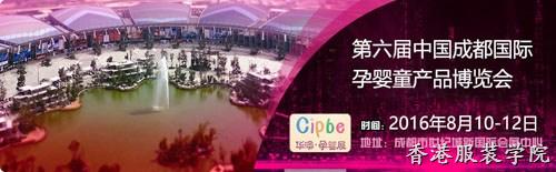 2016第六屆成都國際孕嬰童產(chǎn)品博覽會(huì)(時(shí)間+地點(diǎn))一覽