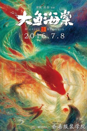 《大魚海棠》和時(shí)裝秀也能扯上關(guān)系了