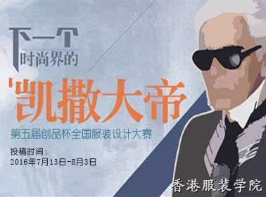 2016第五屆創(chuàng)品杯全國服裝設(shè)計(jì)大賽