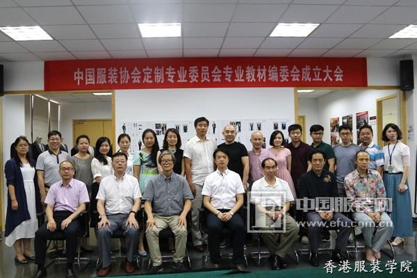 中國服裝協(xié)會(huì)定制專業(yè)委員會(huì)專業(yè)教材編委會(huì)成立