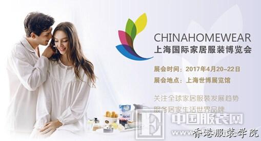 2017上海國際家居服裝博覽會盛大啟幕