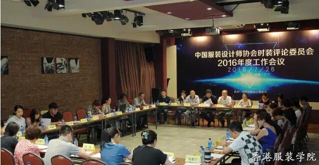 中國服裝設(shè)計師協(xié)會時裝評論委員會2016年度工作會議召開