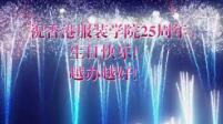 香港服裝學院25周年祝福語