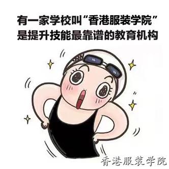 假如傅園慧是個香港服裝學(xué)院學(xué)生……