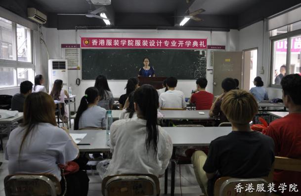 香港服裝學(xué)院廣東時尚學(xué)院舉行服裝設(shè)計專業(yè)新生開學(xué)典禮