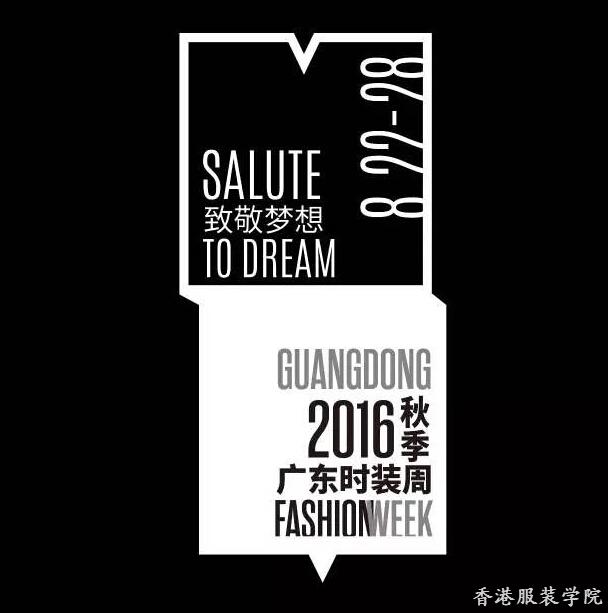 2016廣東時(shí)裝周(秋季)專業(yè)觀眾門票申請(qǐng)指南