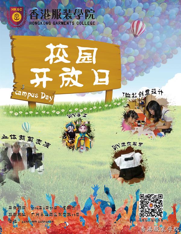 香港服裝學(xué)院2016校園開放日 提前預(yù)約有優(yōu)惠