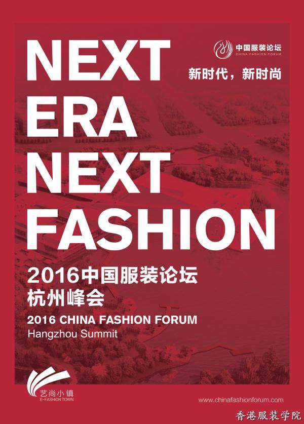2016中國服裝論壇?杭州峰會(huì)整體日程大揭秘