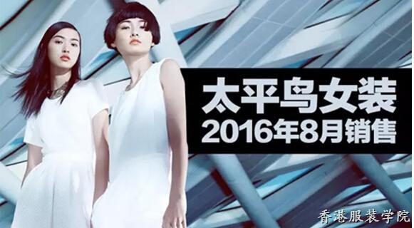 太平鳥女裝8月銷量下滑,，從中可以借鑒些什么？