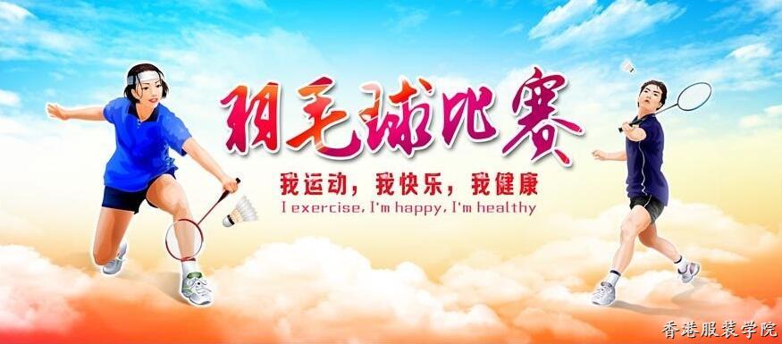 2016港院羽毛球聯(lián)誼賽：快樂校園 時尚“羽”你更精彩