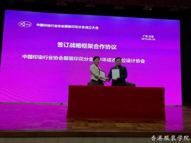 中國印染行業(yè)協(xié)會服裝印花分會成立
