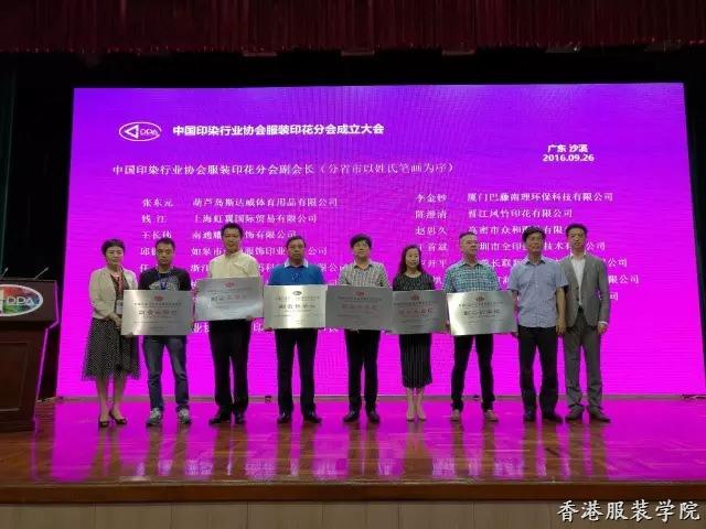 中國印染行業(yè)協(xié)會服裝印花分會成立