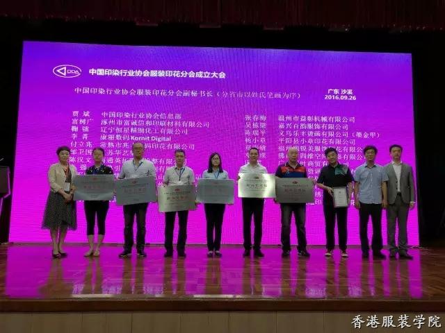 中國印染行業(yè)協(xié)會服裝印花分會成立
