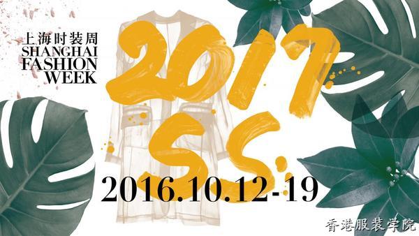 2017春夏上海時裝周：以設計創(chuàng)意引領品質(zhì)時尚生活