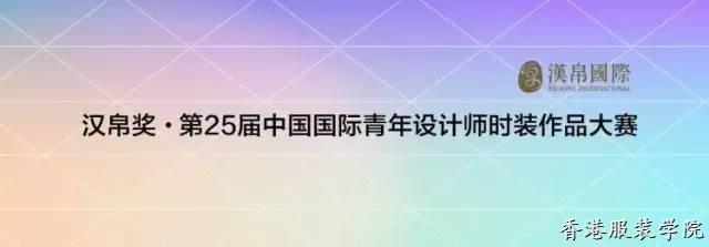 “漢帛獎(jiǎng)”第25屆中國國際青年設(shè)計(jì)師時(shí)裝作品大賽征稿啟動(dòng)