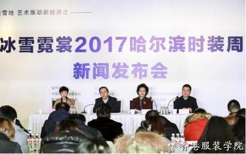 第六屆冰雪霓裳2017哈爾濱時裝周新聞發(fā)布會召開