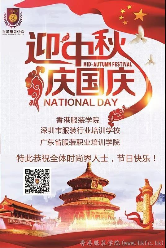 迎中秋、慶國(guó)慶|香港服裝學(xué)院恭祝全體時(shí)尚界人士節(jié)日快樂！