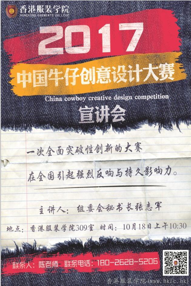 宣講會(huì) | 2017中國(guó)牛仔創(chuàng)意設(shè)計(jì)大賽邀您參加