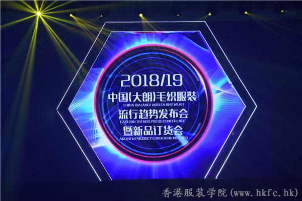 2018/19中國（大朗）毛織服裝流行趨勢發(fā)布會完美落幕！
