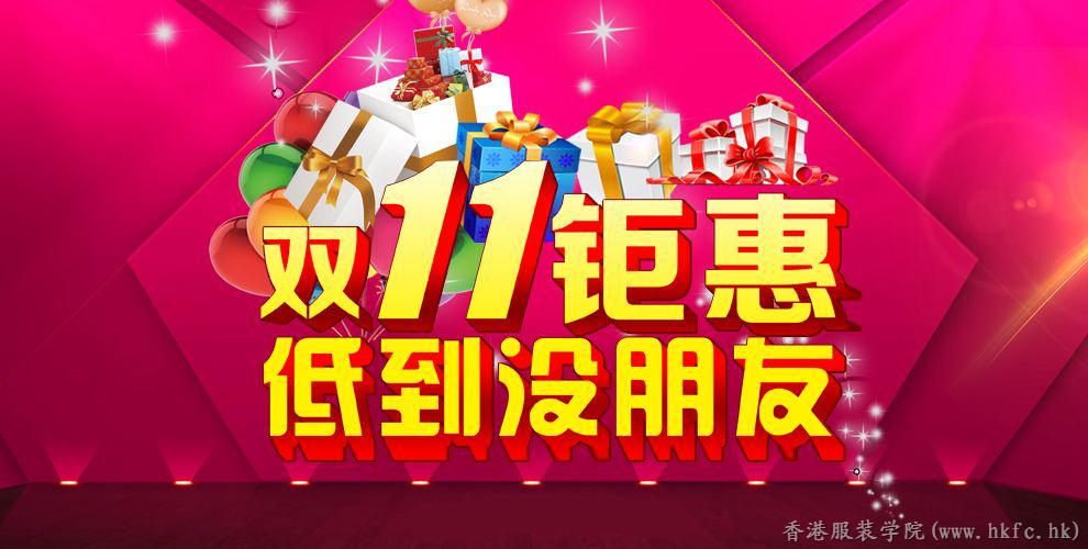 雙11鉅惠 | 報名服裝設(shè)計課程享超級優(yōu)惠
