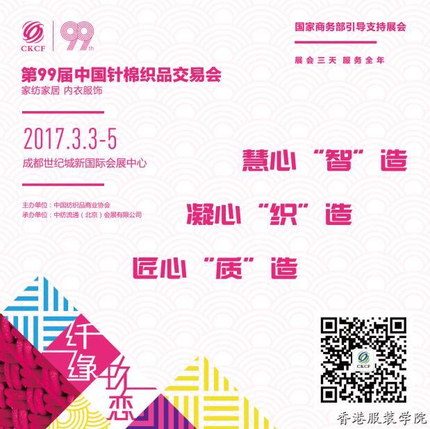 2017第99屆中國針棉織品交易會(huì)(時(shí)間+地點(diǎn))一覽