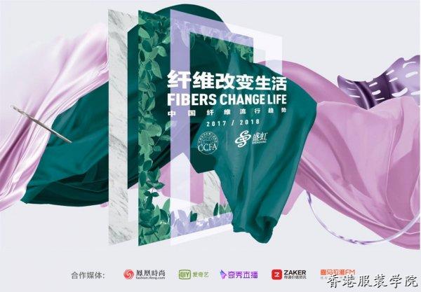 中國纖維流行趨勢2017/2018發(fā)布會開幕在即 四大看點搶鮮劇透