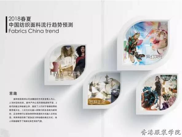 中國紡織面料流行趨勢：2018春夏的“異次元”風景