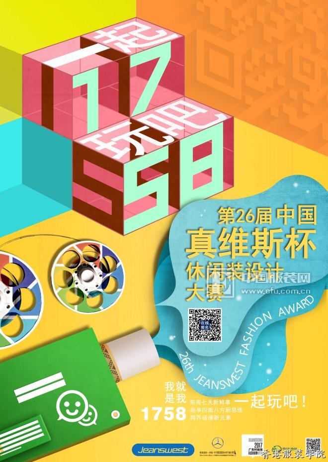 第26屆中國真維斯杯休閑裝設(shè)計(jì)大賽正式啟動(dòng)