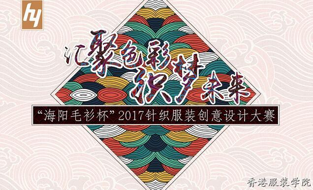 “海陽毛衫杯”2017針織服裝創(chuàng)意設計大賽征稿