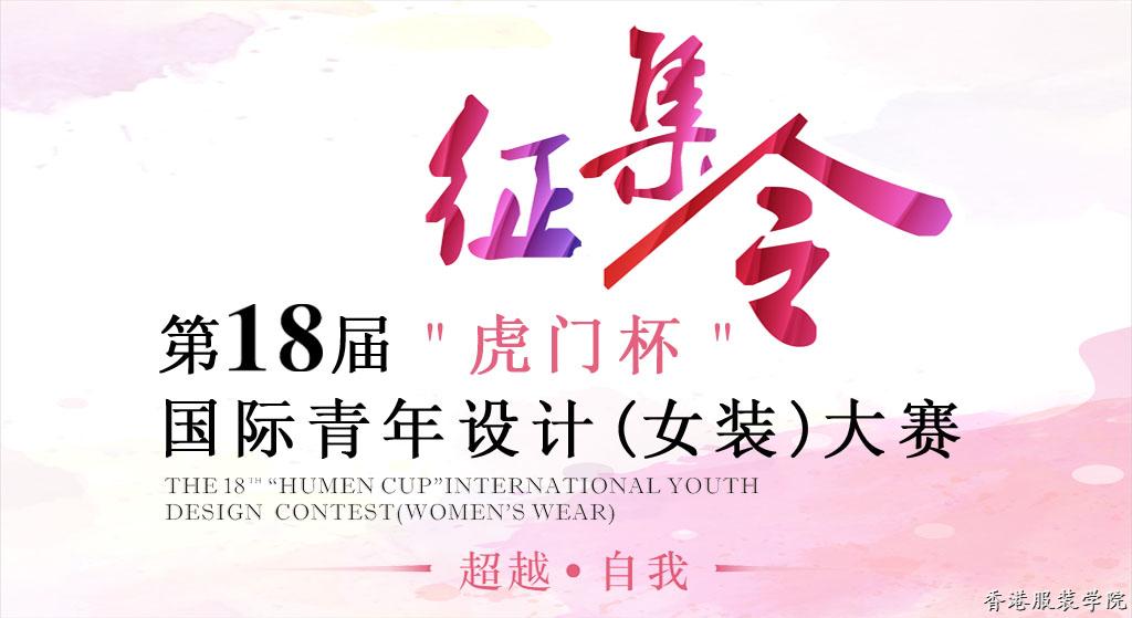 第18屆“虎門杯”國際青年設計（女裝）大賽征稿