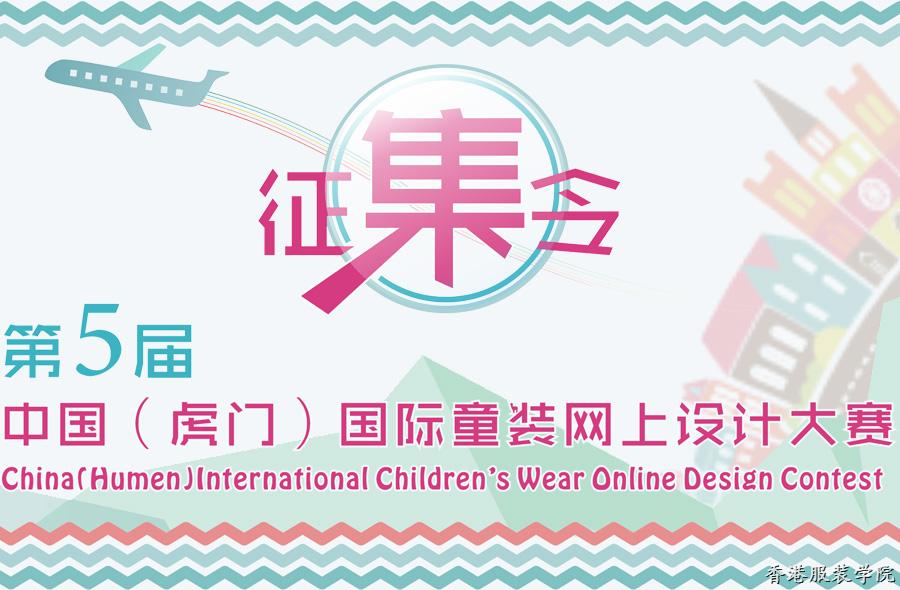2017第五屆中國（虎門）國際童裝網上設計大賽征稿啟事