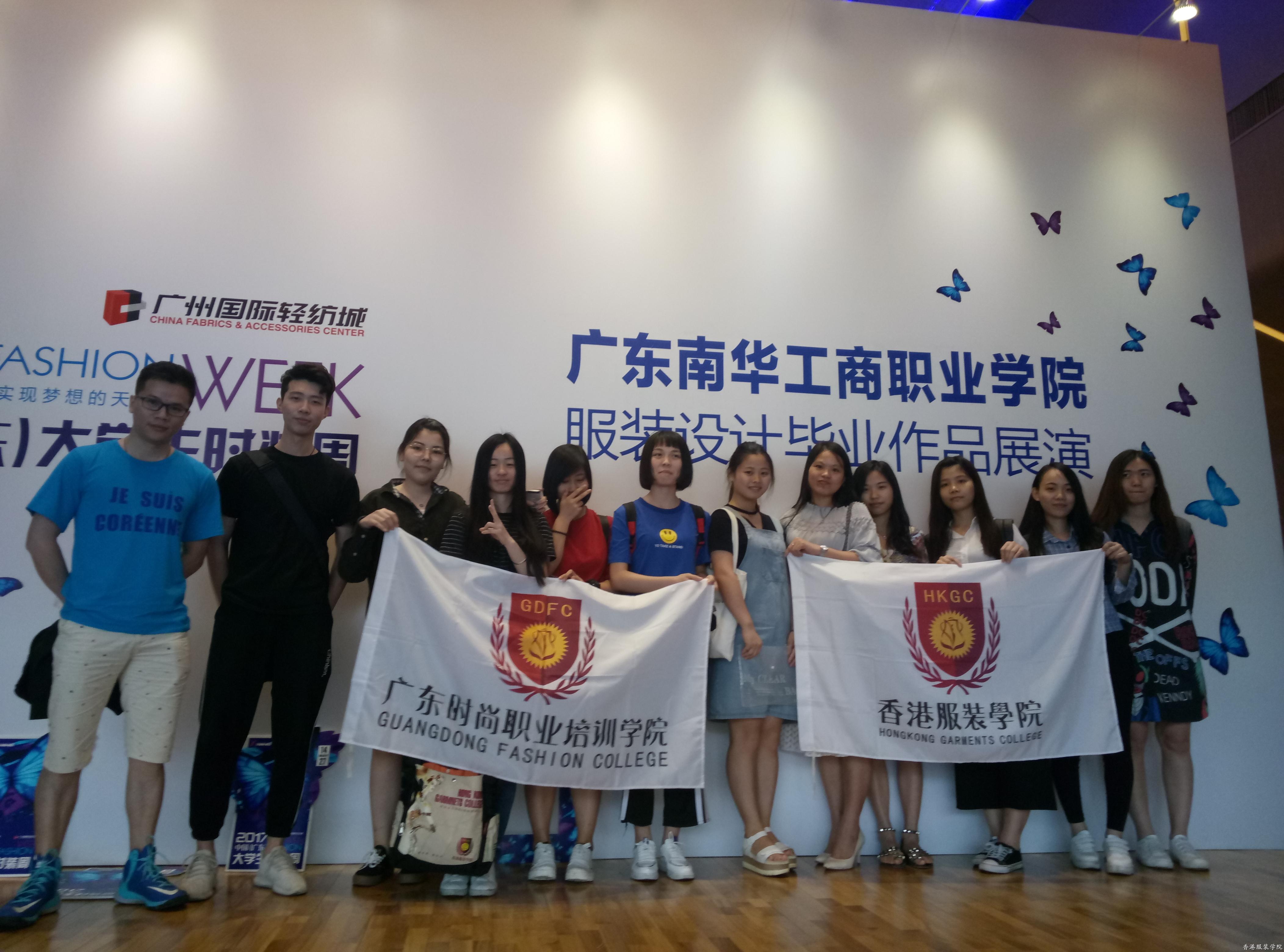 香港服裝學(xué)院廣東時(shí)尚學(xué)院組織師生觀摩2017中國(guó)(廣東)大學(xué)生時(shí)裝周