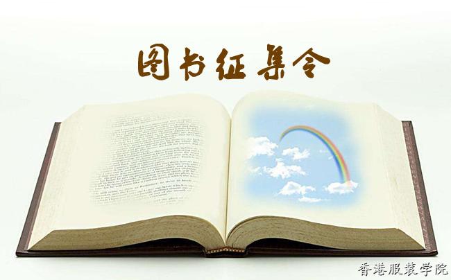 香港服裝學(xué)院圖書征集令