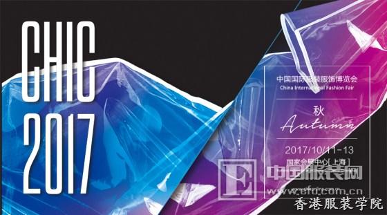 中國國際服裝服飾博覽會2017（秋季）啟幕