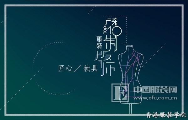 匠心·獨(dú)具——首屆廣東十佳服裝制版師大賽正式啟動