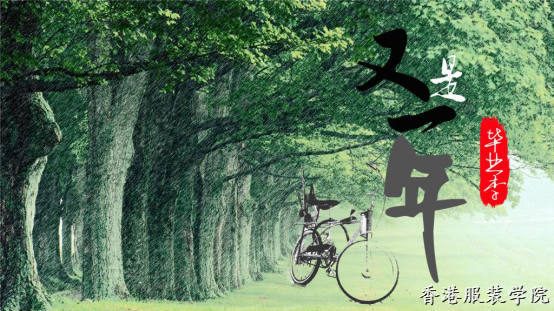 畢業(yè)季,，只為遇見你 | 香港服裝學(xué)院2017畢業(yè)盛典與您相約!